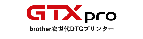 brother次世代DTGプリンター「GTXpro」