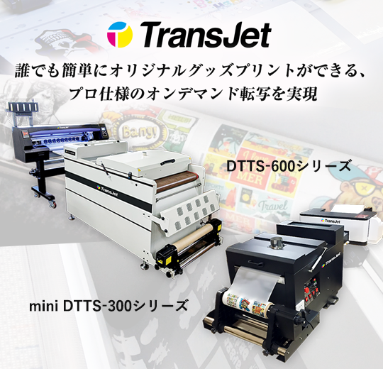 DTFプリンター「Trans Jet」