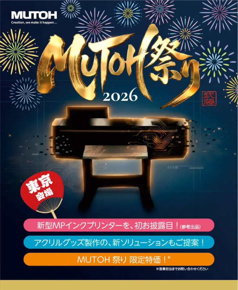 MUTOH祭り2026〈東京〉」出展のお知らせ(7/9-10) | ニュース