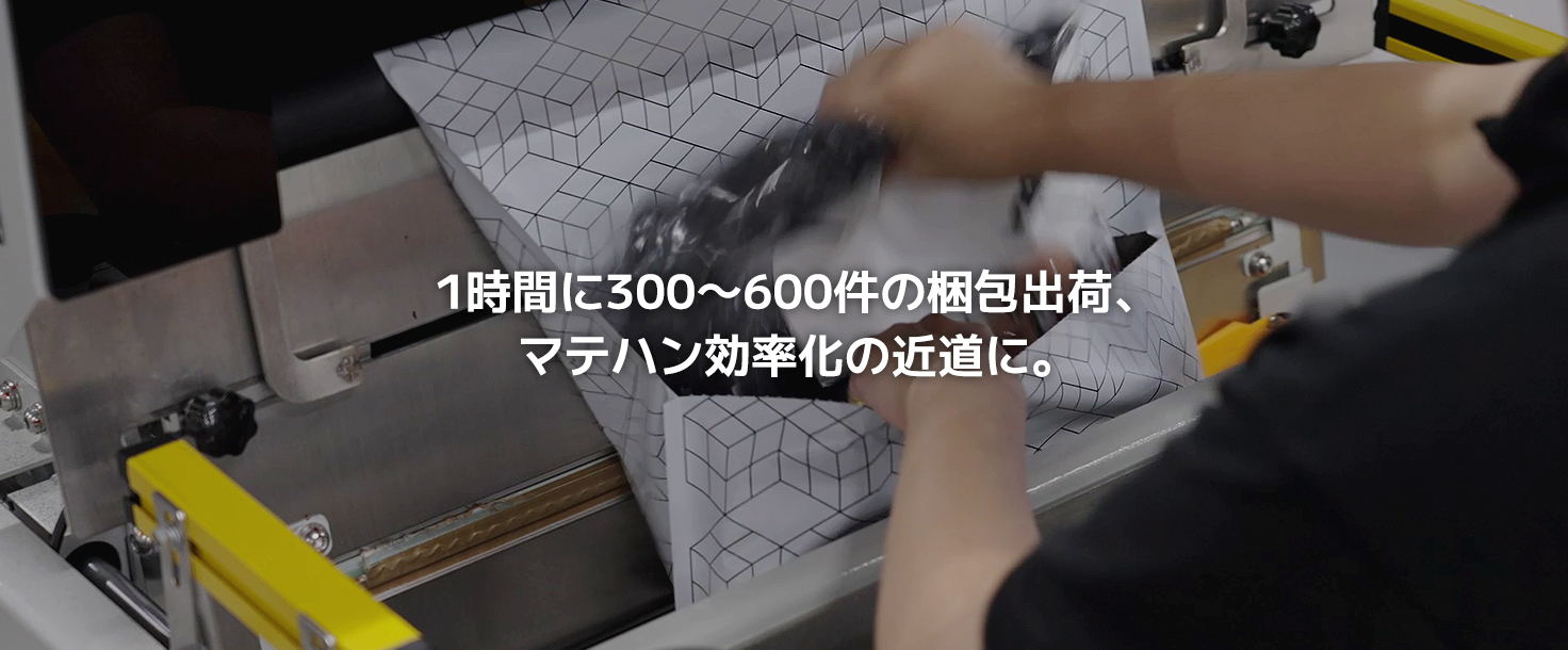 1時間に300～600件の梱包出荷、マテハン効率化の近道に。