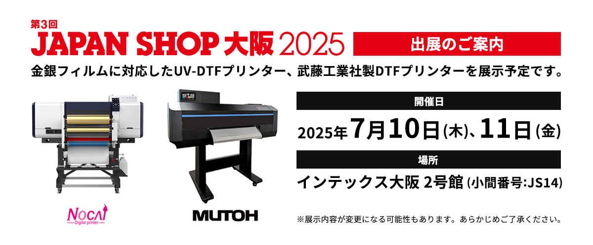 【JAPAN SHOP大阪 出展のご案内】2025年7月10日(木)・11日(金)