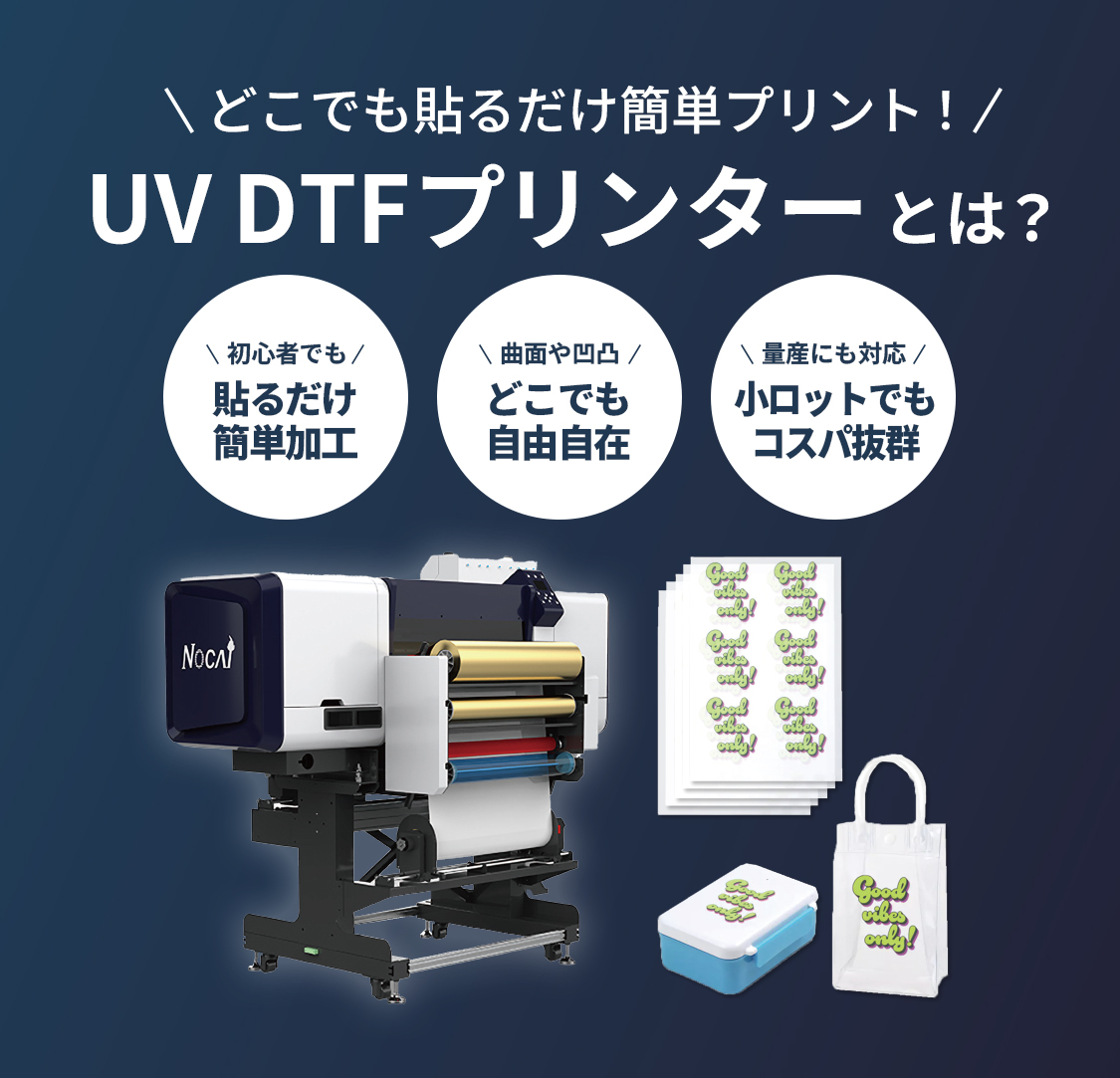 UV DTFプリンターとは