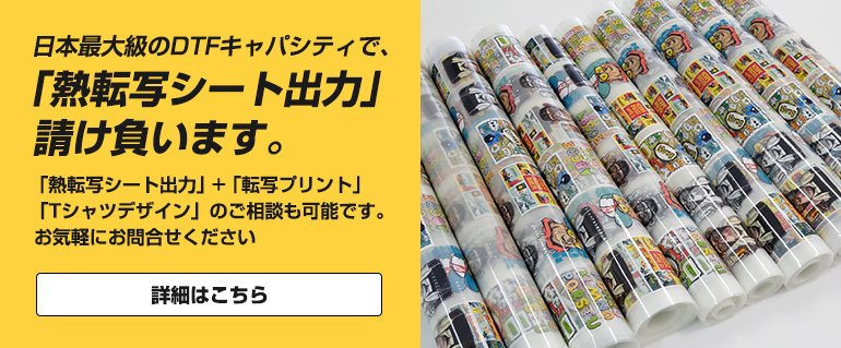 「熱転写シート出力」請け負います。