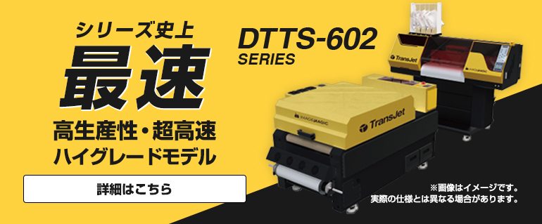 Trans Jet DTTS-602シリーズ(DTFプリンター)