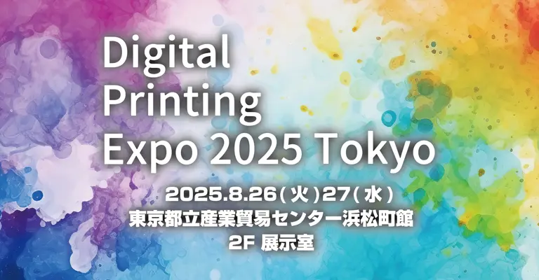 Digital Printing Expo Tokyo 2025出展のご案内】2025年8月26日