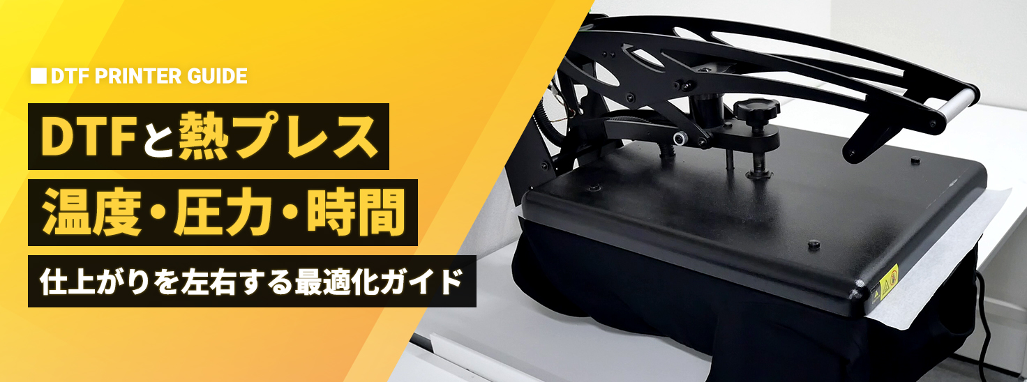 【DTFと熱プレス】仕上がりを左右する『温度・圧力・時間』最適化ガイド