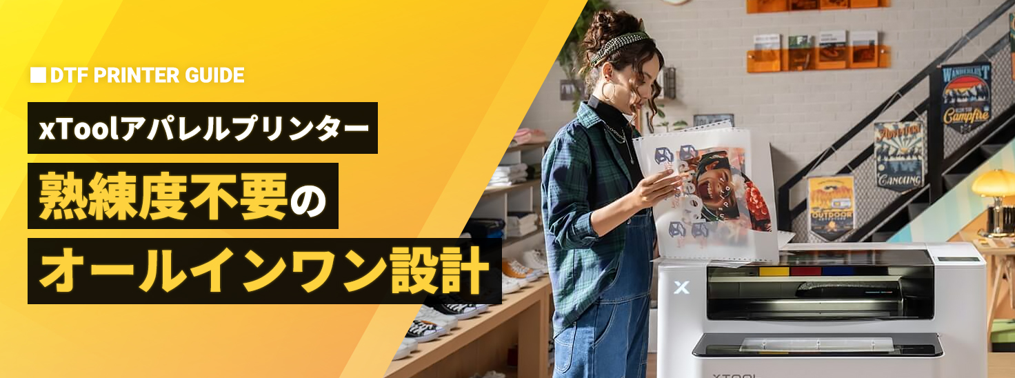 【DTFプリンター】xToolアパレルプリンターがDTF運用にもたらす標準化 熟練度不要の「オールインワン」設計