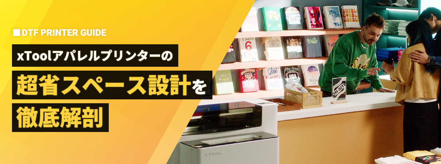 【電気工事不要】マンションやオフィスでも置けるxToolアパレルプリンターの「超省スペース設計」を徹底解剖