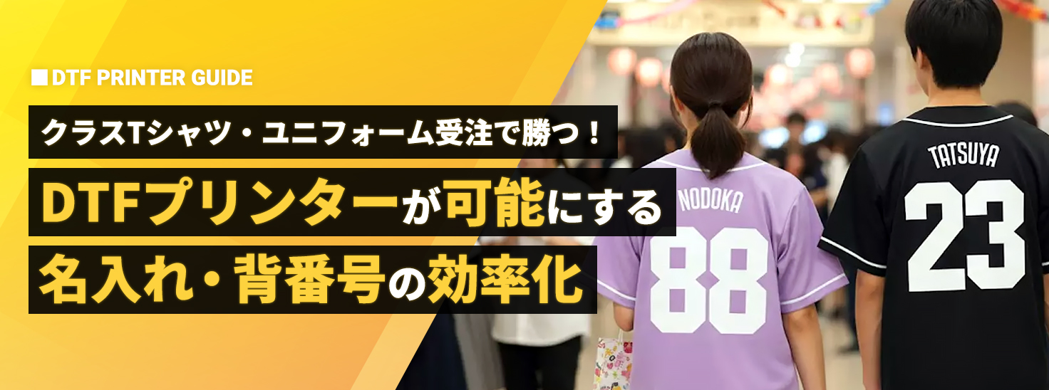クラスTシャツ・ユニフォーム受注で勝つ！DTFプリンターが可能にする「名入れ・背番号」の効率化
