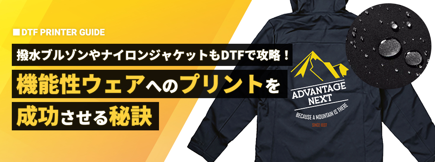 撥水ブルゾンやナイロンジャケットも攻略!DTFで「機能性ウェア」へのプリントを成功させる秘訣