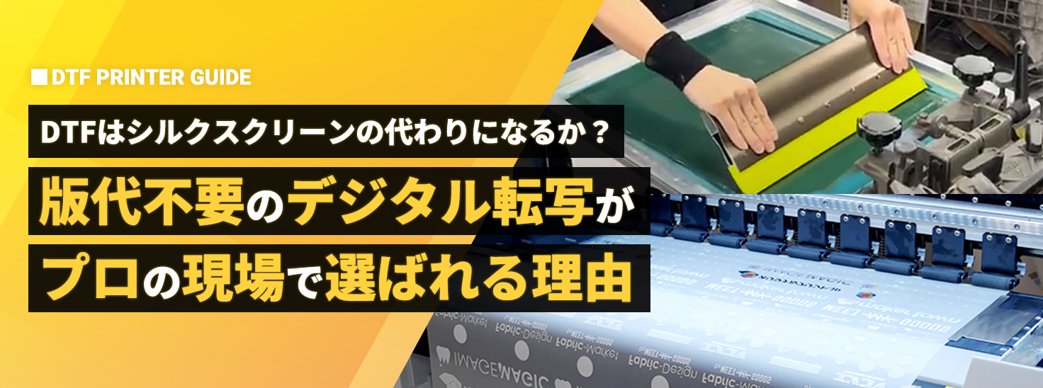 DTFはシルクスクリーンの代わりになるか?版代不要の「デジタル転写」がプロの現場で選ばれる理由