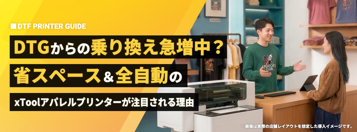DTGからの乗り換え急増中？省スペース＆パウダー全自動の「xToolアパレルプリンター」が注目される理由