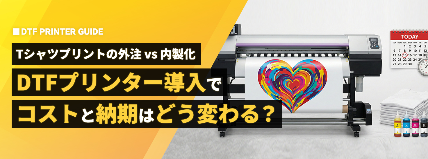 【Tシャツプリントの外注 vs 内製化】DTFプリンター導入で「コスト」と「納期」はどう変わる?