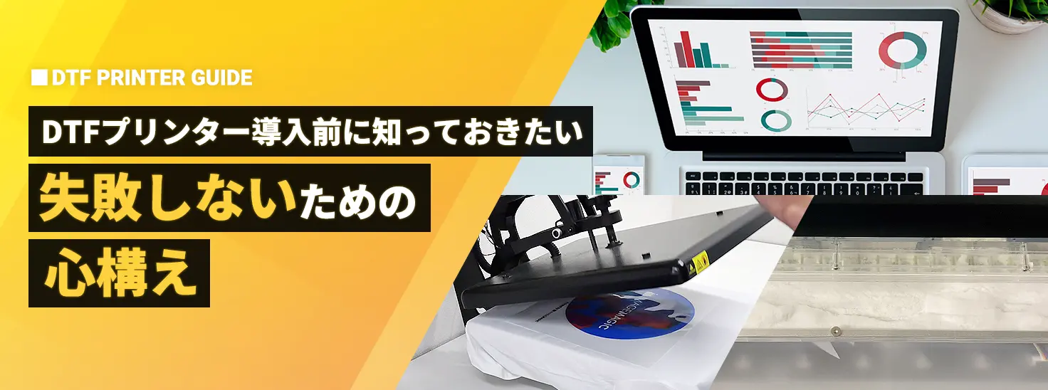 初心者必見】DTFプリンター導入前に知っておきたい！失敗しないための心構え | イメージマジックODPSストア