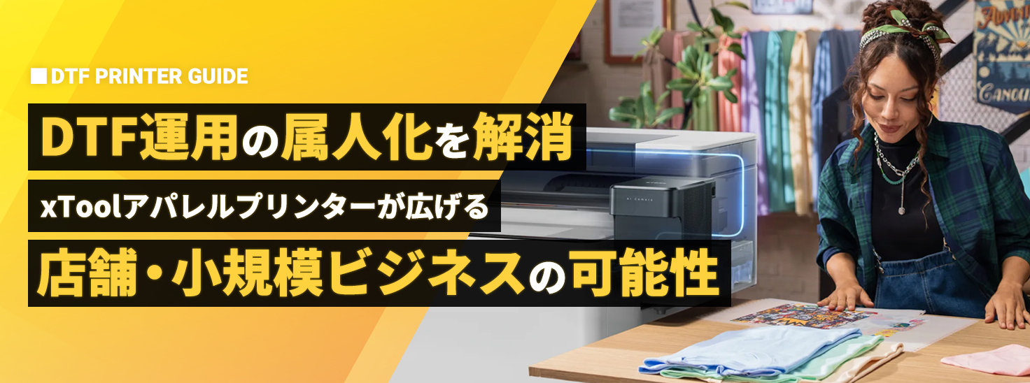DTF運用の属人化を解消。xToolアパレルプリンターが広げる店舗・小規模ビジネスの可能性