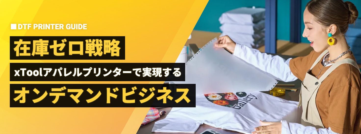 【在庫ゼロ戦略】xToolアパレルプリンターで実現するオンデマンドビジネス