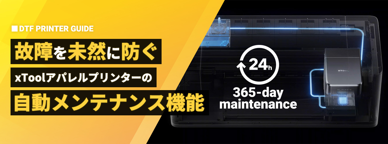 故障を未然に防ぐ。xToolアパレルプリンターの「トラブル予防」を実現する、自動メンテナンス機能とその活用法