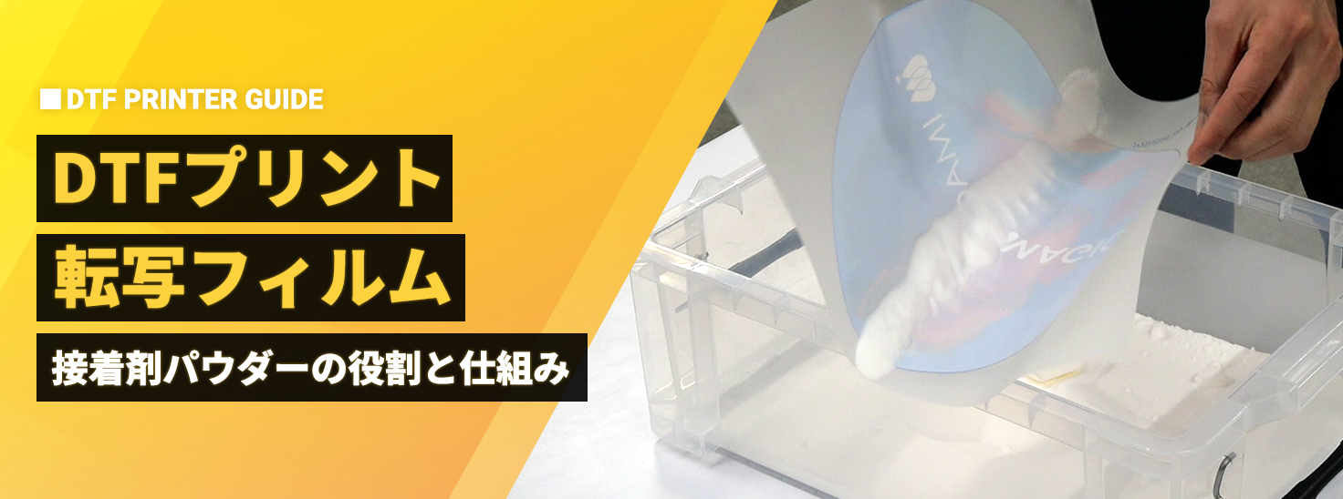 DTFプリントの「転写フィルム」は何がすごい？接着剤パウダーの役割と仕組み