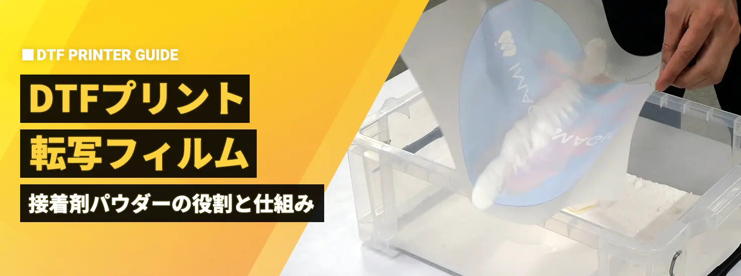 DTFプリントの「転写フィルム」は何がすごい？接着剤パウダーの役割と