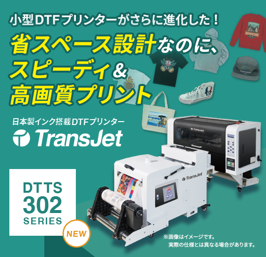 Trans Jet DTTS-302シリーズ(DTFプリンター)