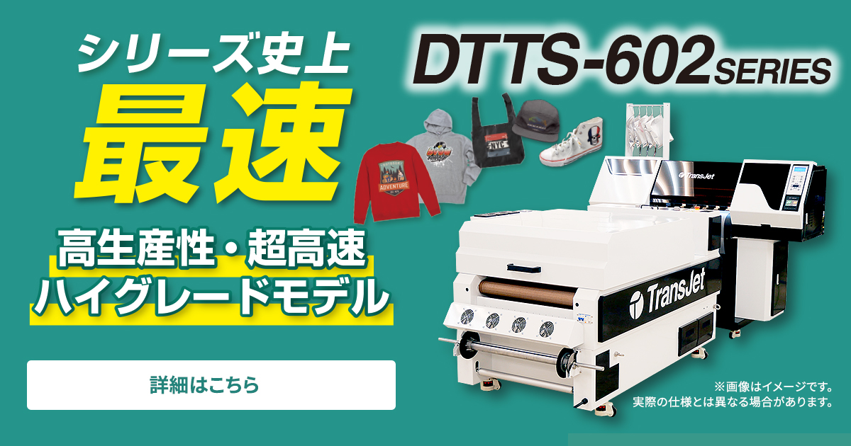 Trans Jet DTTS-602シリーズ(DTFプリンター)