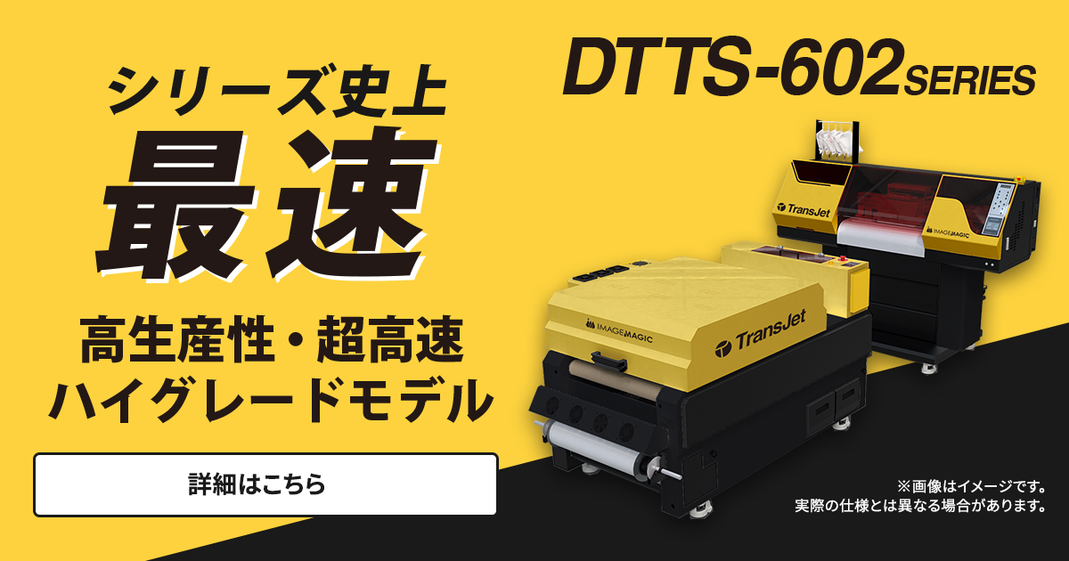 Trans Jet DTTS-602シリーズ(DTFプリンター)
