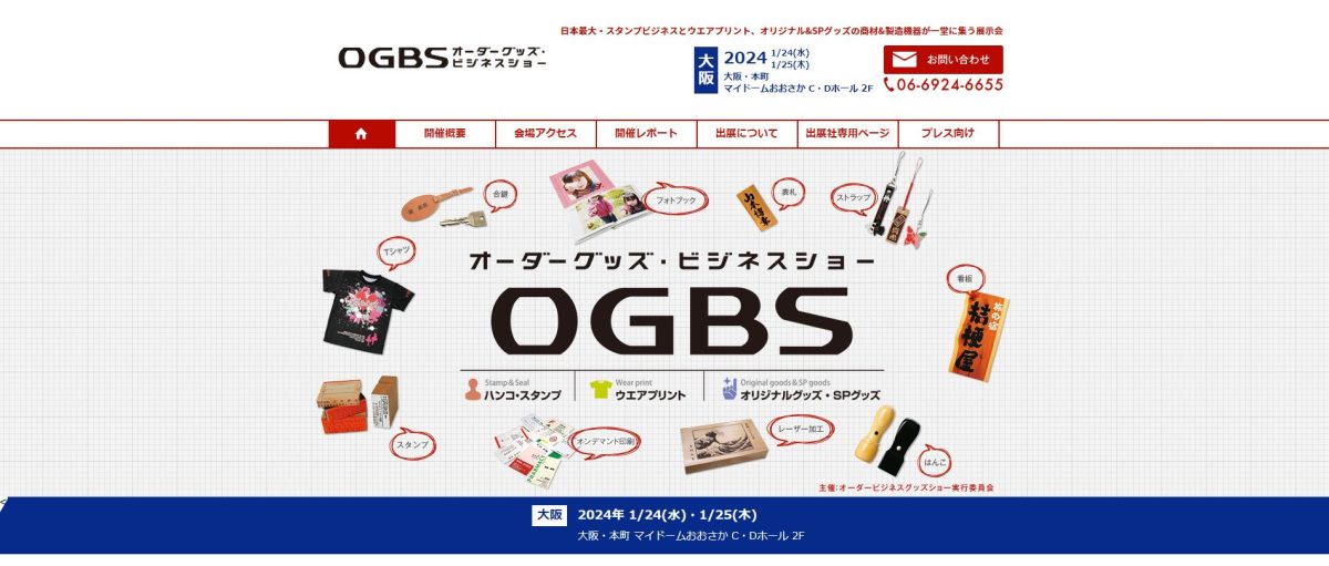 OGBS2024 オーダーグッズ・ビジネスショー
