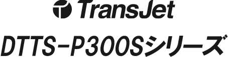 TransJet DTTS-P300Sシリーズ