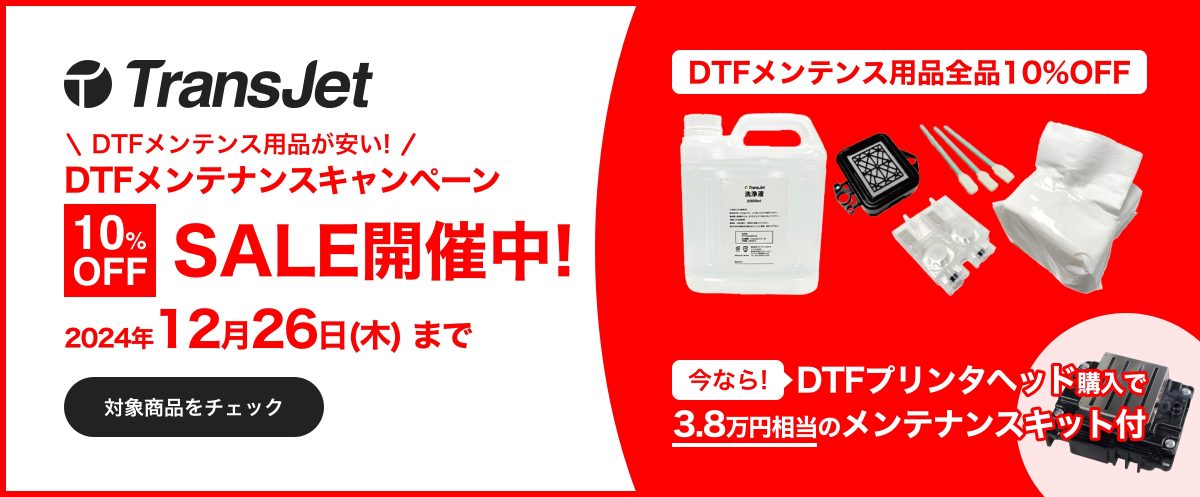 DTFキャンペーン