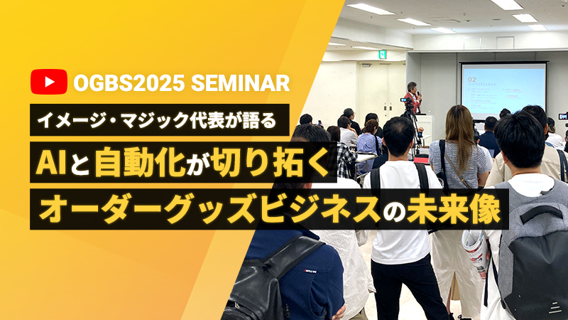 【代表が語る】AIと自動化が切り拓くオーダーグッズビジネスの未来像