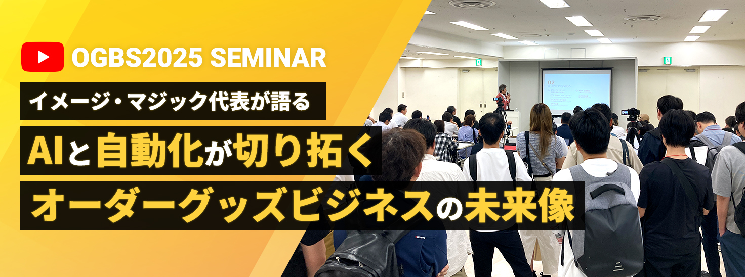 【代表が語る】AIと自動化が切り拓くオーダーグッズビジネスの未来像