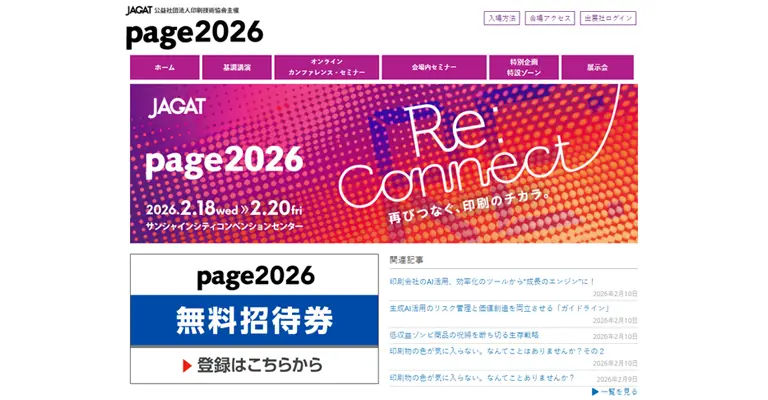page2026 出展のご案内(東京 池袋)】2026年2月18日(水)～20日(金