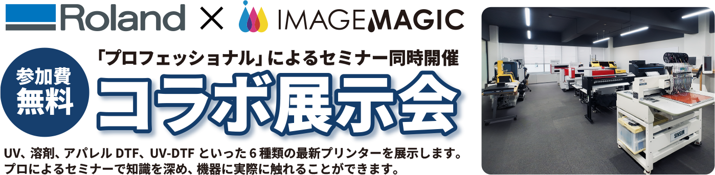 【ローランドディー.ジー×イメージ・マジック】コラボ展示会