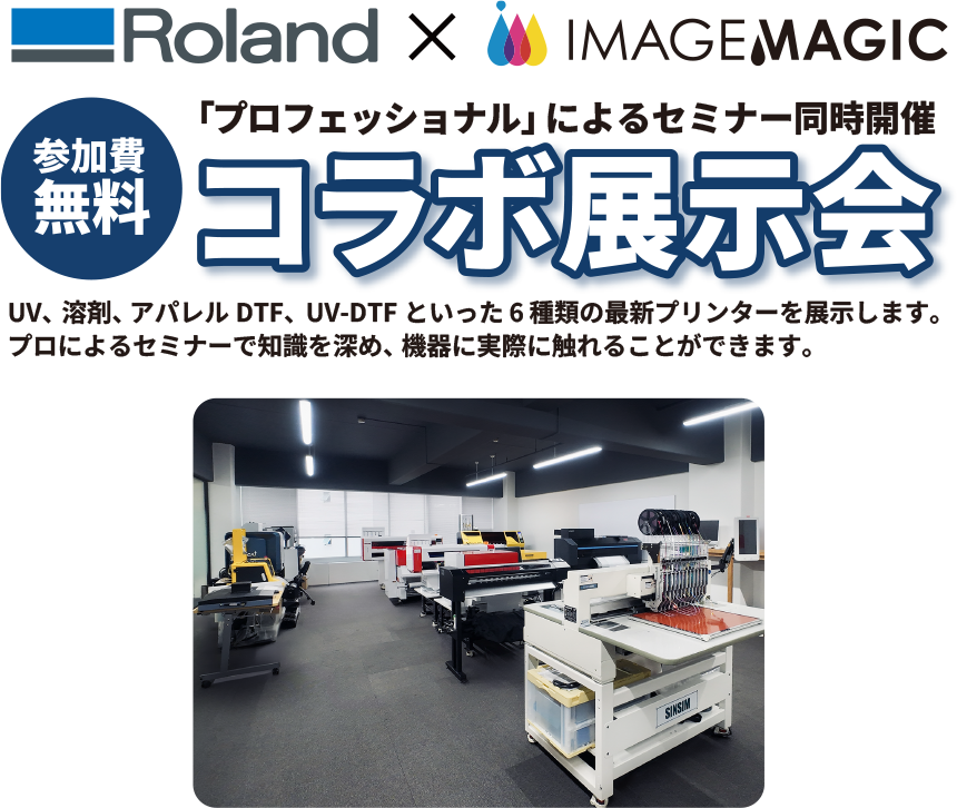 【ローランドディー.ジー×イメージ・マジック】コラボ展示会