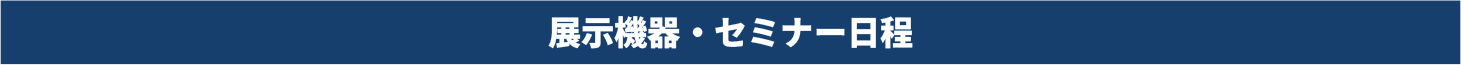 展示機器・セミナー日程