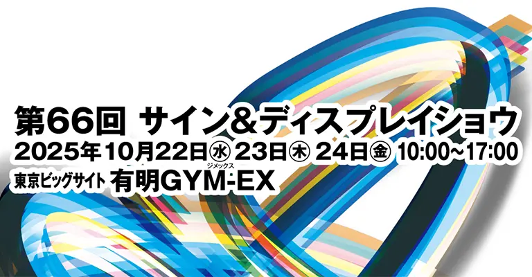 第66回サイン＆ディスプレイショウ出展のご案内(東京 有明)】2025年10