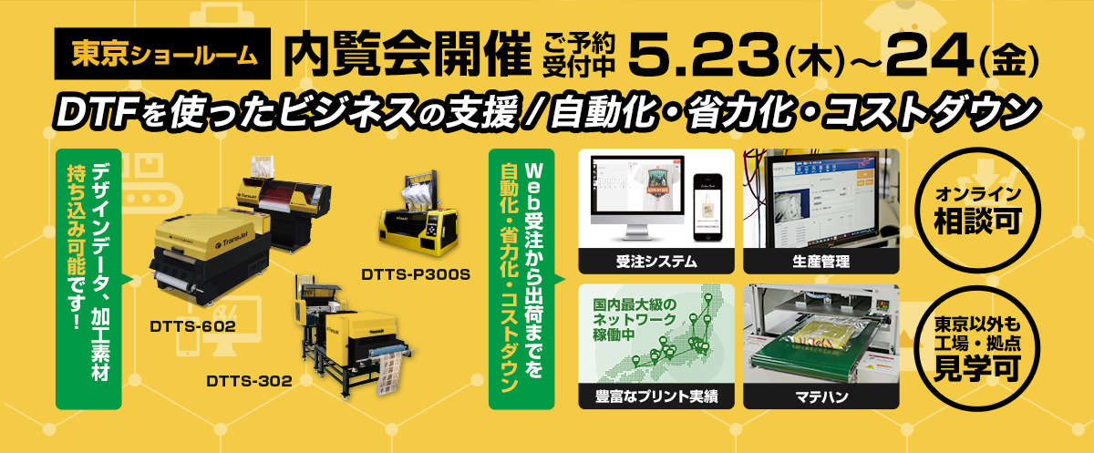 「DTFを使ったビジネスの支援」「自動化・省力化・コストダウン」5月23(木)～24(金)東京ショールーム内覧会