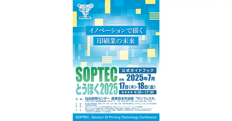 SOPTECとうほく2025 出展のご案内】2025年7月17日(木)・18日(金
