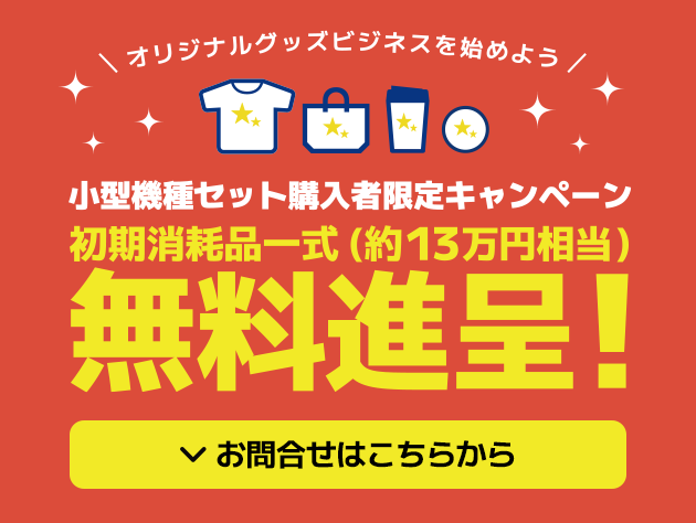 小型機種セット購入者限定キャンペーン、約13万円相当の初期消費品を無料進呈！