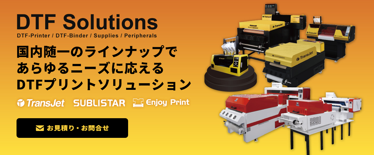 国内随一のラインナップであらゆるニーズに応えるDTFプリントソリューション