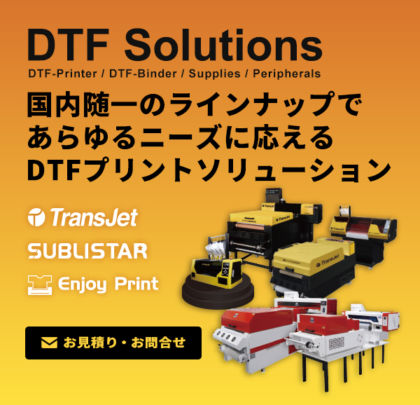 国内随一のラインナップであらゆるニーズに応えるDTFプリントソリューション