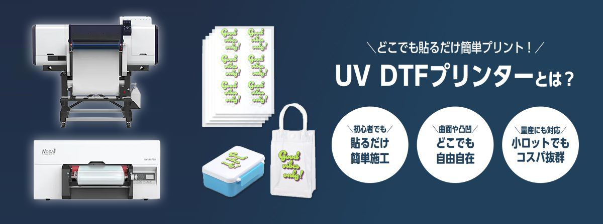 UV-DTFプリンターとは