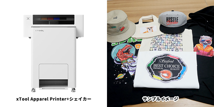 xTool Apparel Printer(アパレルプリンター)+シェイカー